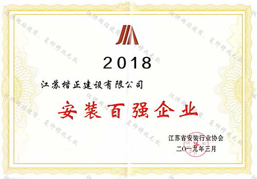 2018安裝百?gòu)?qiáng)企業(yè)