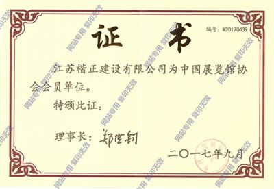 展覽協(xié)會證書